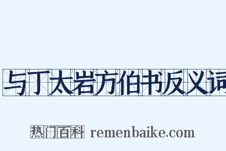 与丁太岩方伯书反义词是什么意思的图片